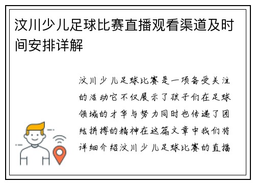 汶川少儿足球比赛直播观看渠道及时间安排详解