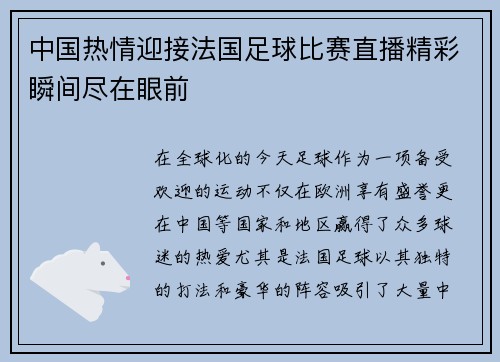 中国热情迎接法国足球比赛直播精彩瞬间尽在眼前