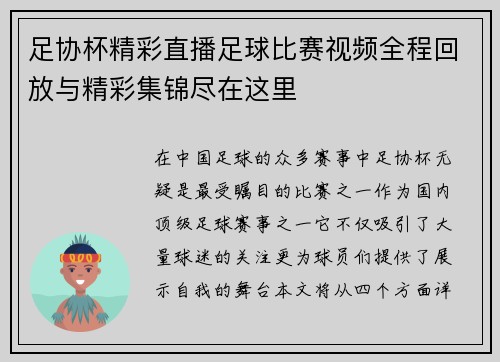 足协杯精彩直播足球比赛视频全程回放与精彩集锦尽在这里
