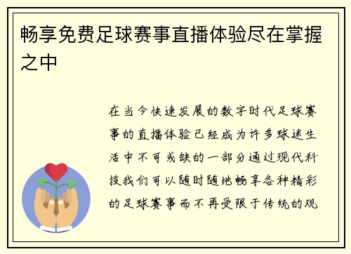 畅享免费足球赛事直播体验尽在掌握之中