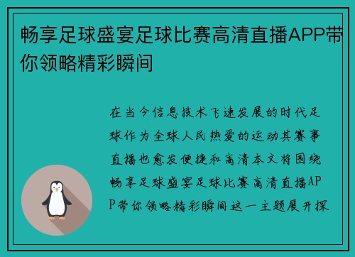 畅享足球盛宴足球比赛高清直播APP带你领略精彩瞬间