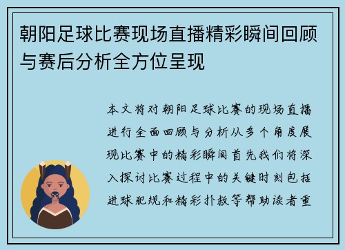 朝阳足球比赛现场直播精彩瞬间回顾与赛后分析全方位呈现