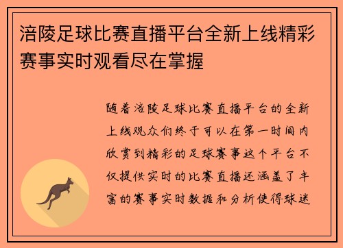 涪陵足球比赛直播平台全新上线精彩赛事实时观看尽在掌握