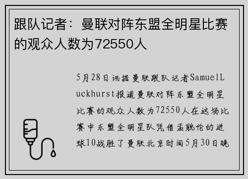跟队记者：曼联对阵东盟全明星比赛的观众人数为72550人