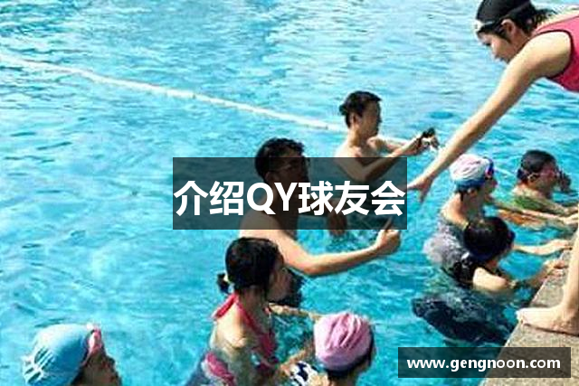 介绍QY球友会