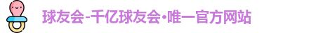 QY球友会